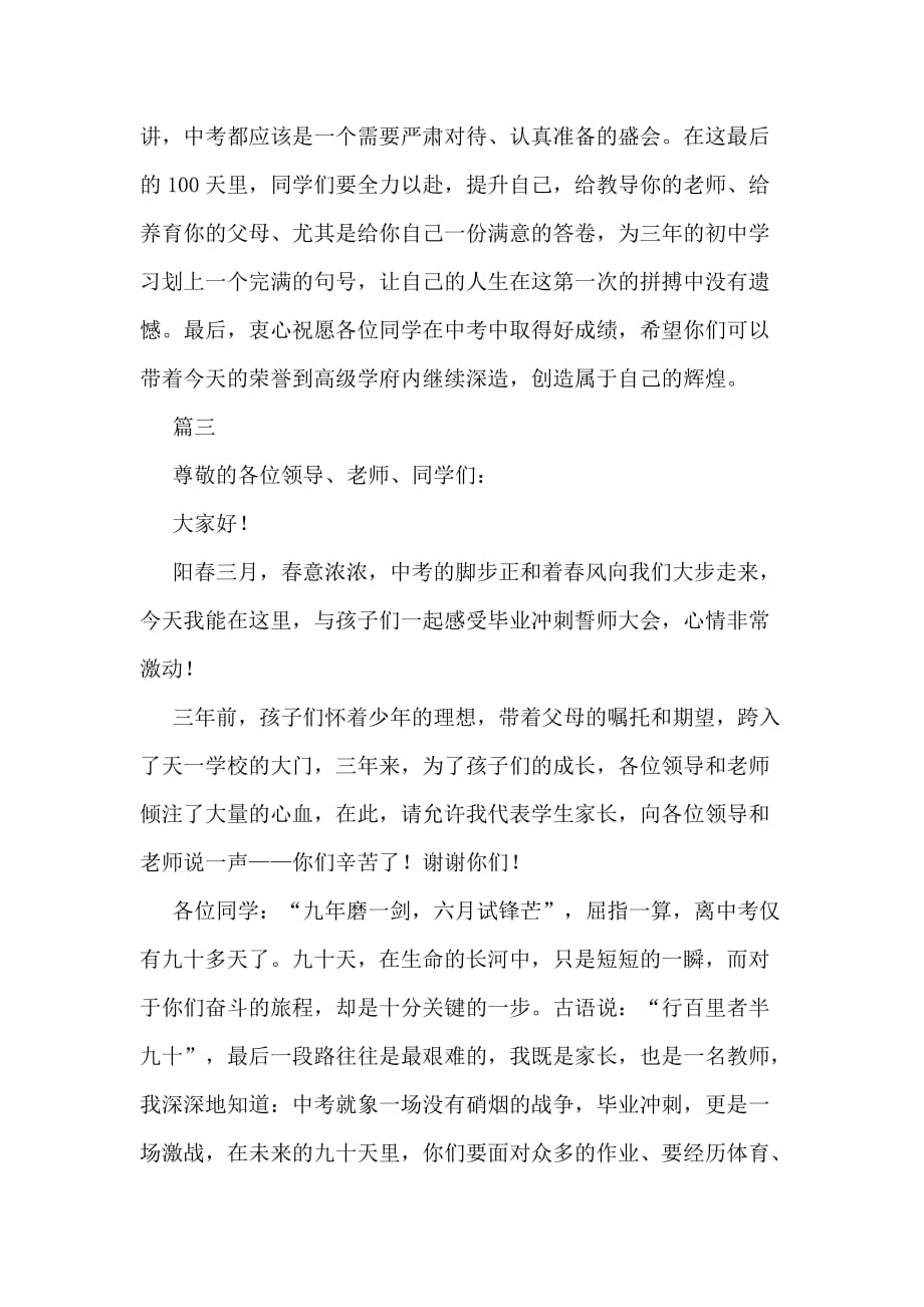 3篇中考百日誓师大会家长发言稿（推荐）_第4页