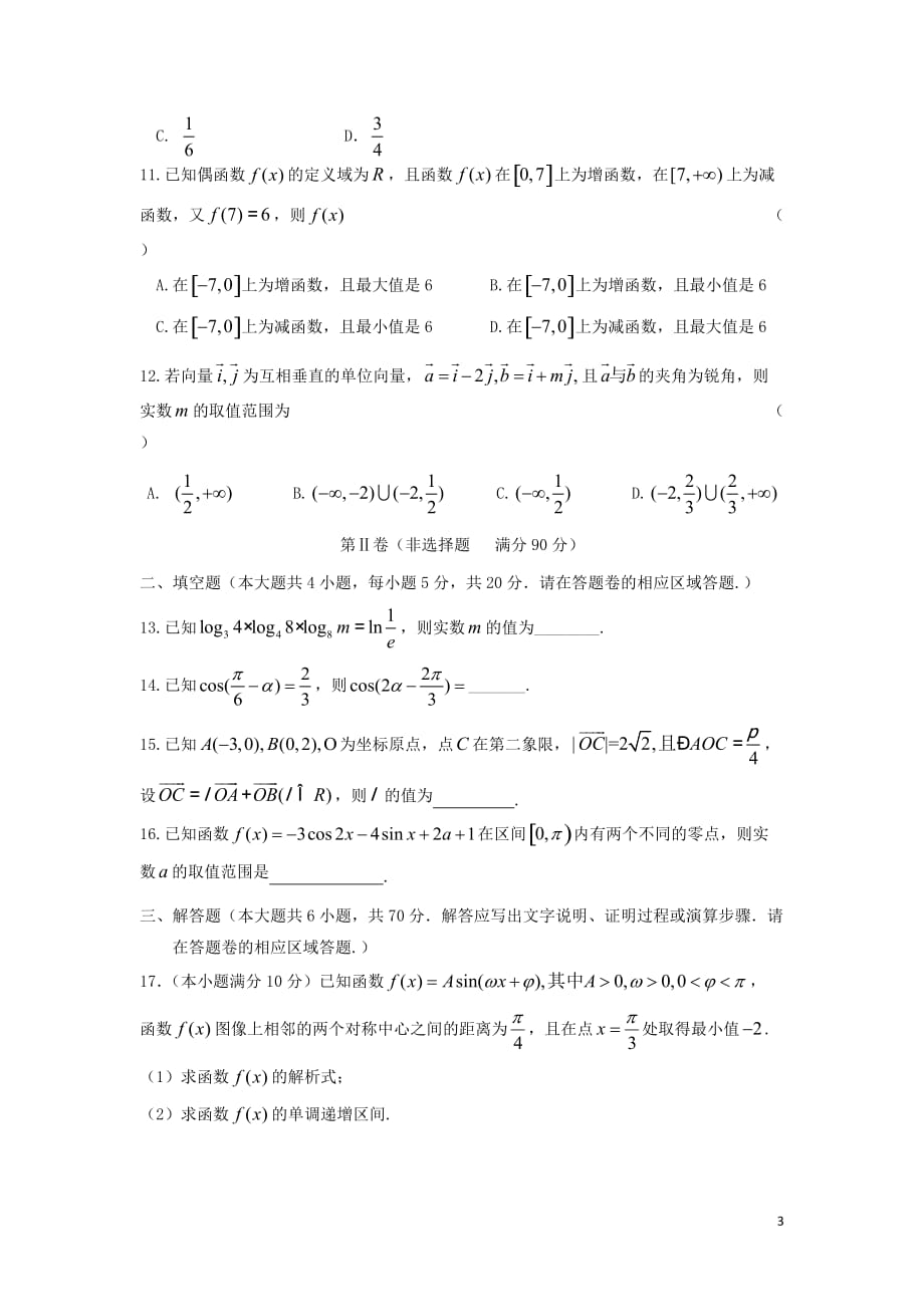 安徽省六安市舒城中学高一数学下学期开学考试试题文_第3页