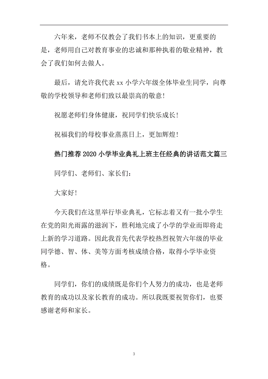 热门推荐2020小学毕业典礼上班主任经典的讲话范文.doc_第3页