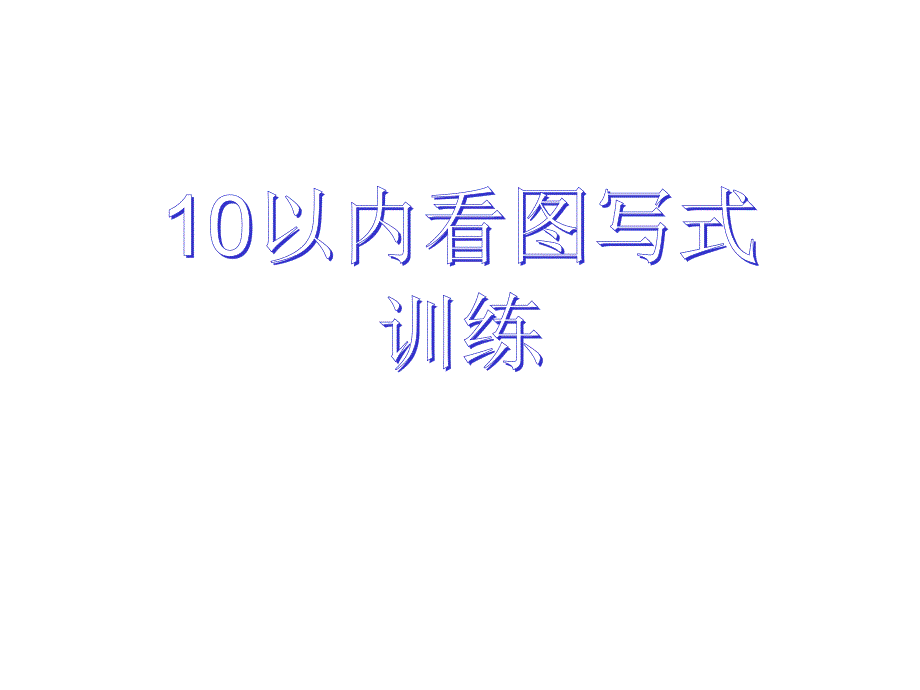 人教版小学一年级数学10以内加减看图列式巩固练习.ppt_第1页