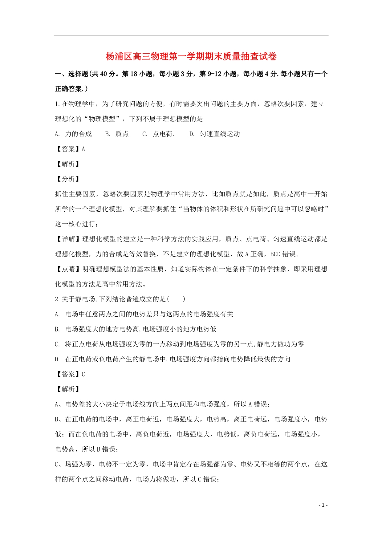 上海市杨浦区高三物理上学期期末质量检测试题（含解析）_第1页
