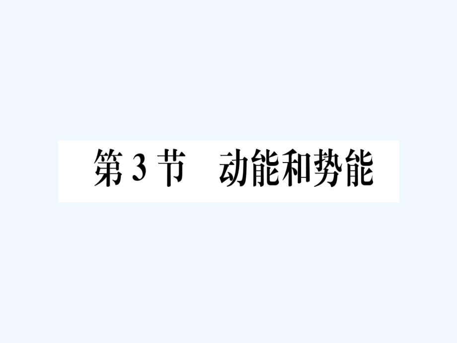 八年级物理下册第十一章第3节动能和势能习题课件新版新人教版(2)_第1页