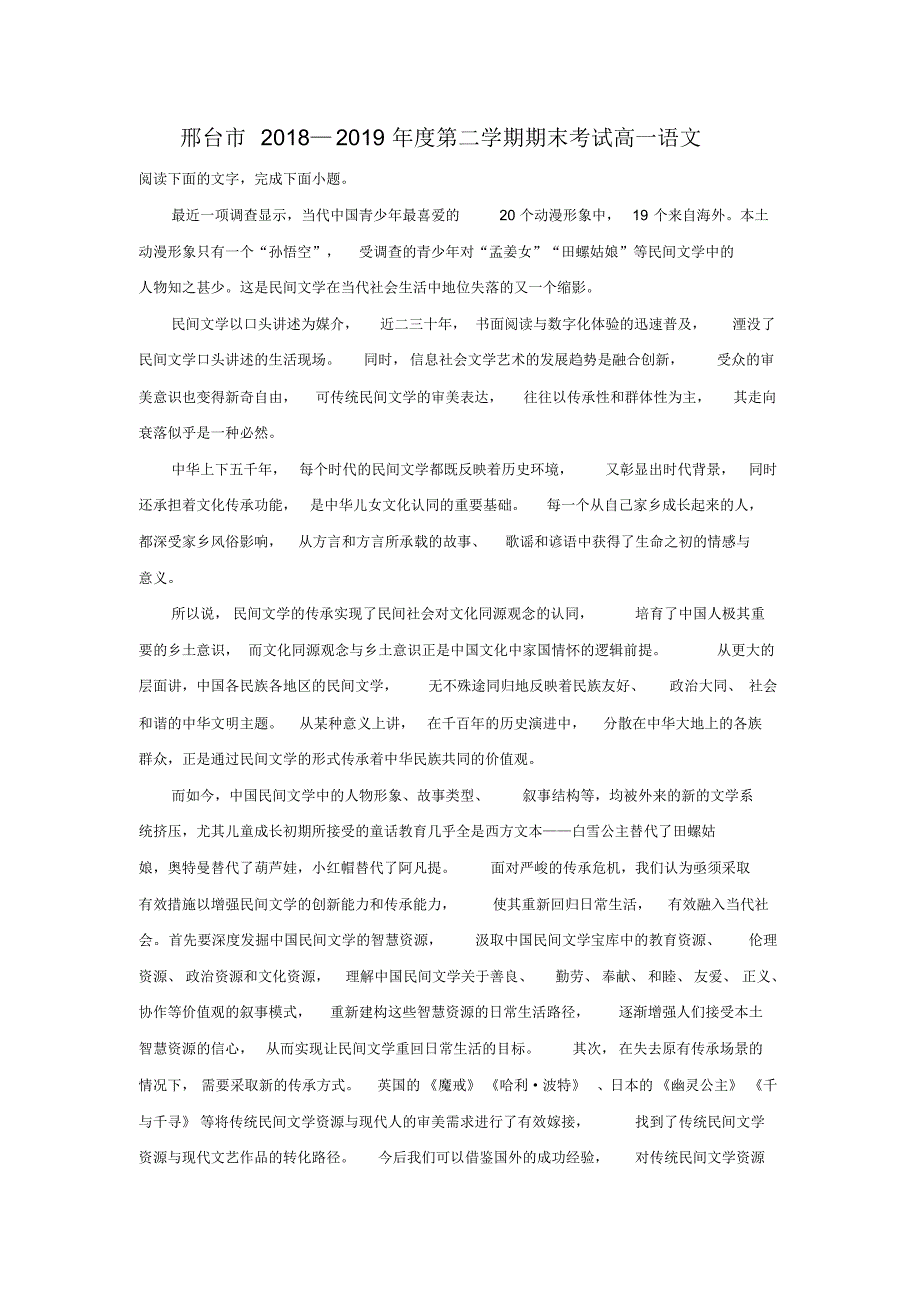 河北省邢台市2018-2019学年高一下学期期末考试语文试卷及参考答案.pdf_第1页