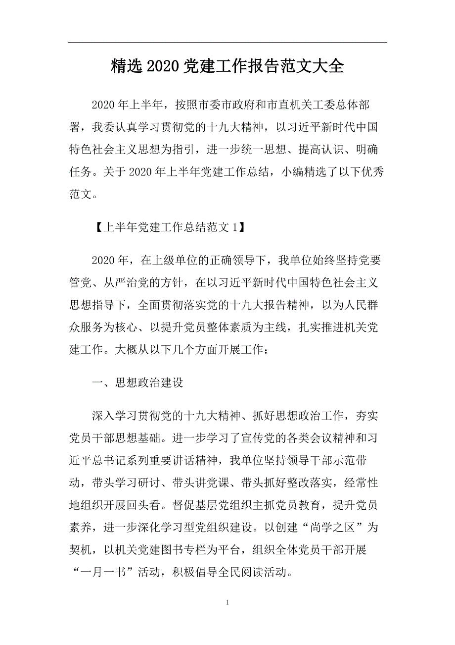 精选2020党建工作报告范文大全.doc_第1页