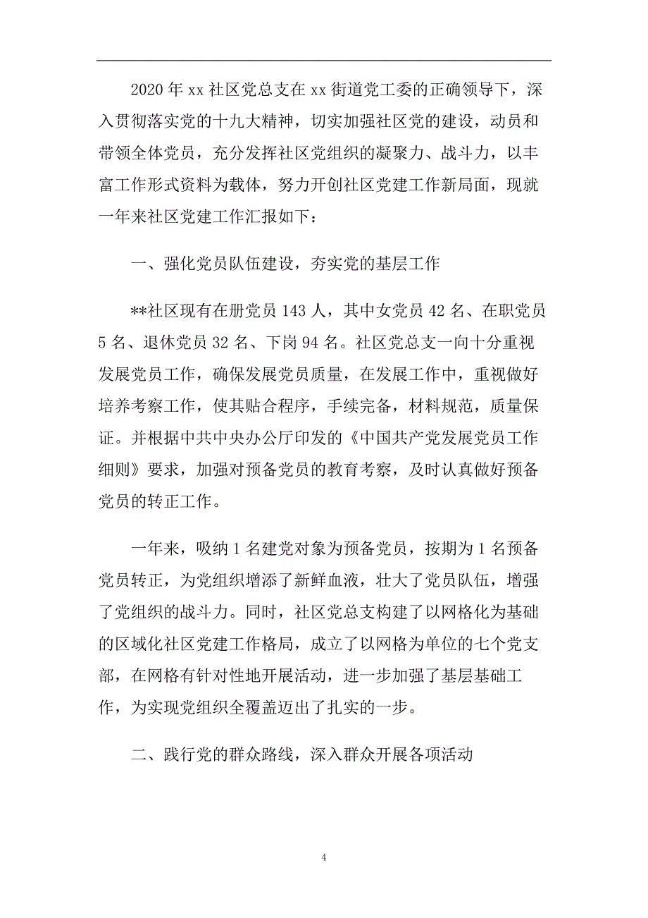 精选2020党建工作报告范文大全.doc_第4页