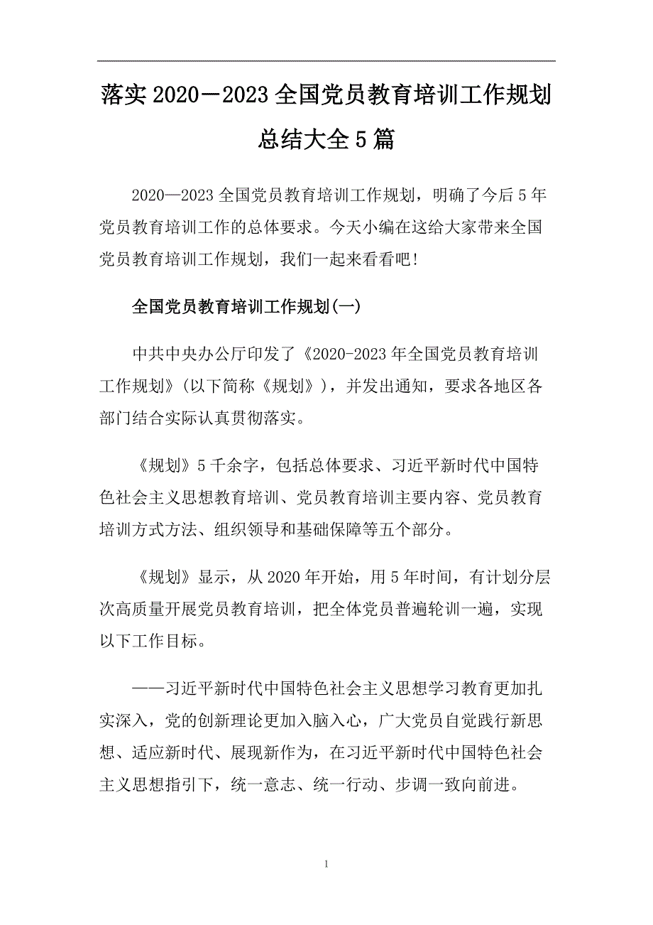 落实2020―2023全国党员教育培训工作规划总结大全5篇.doc_第1页