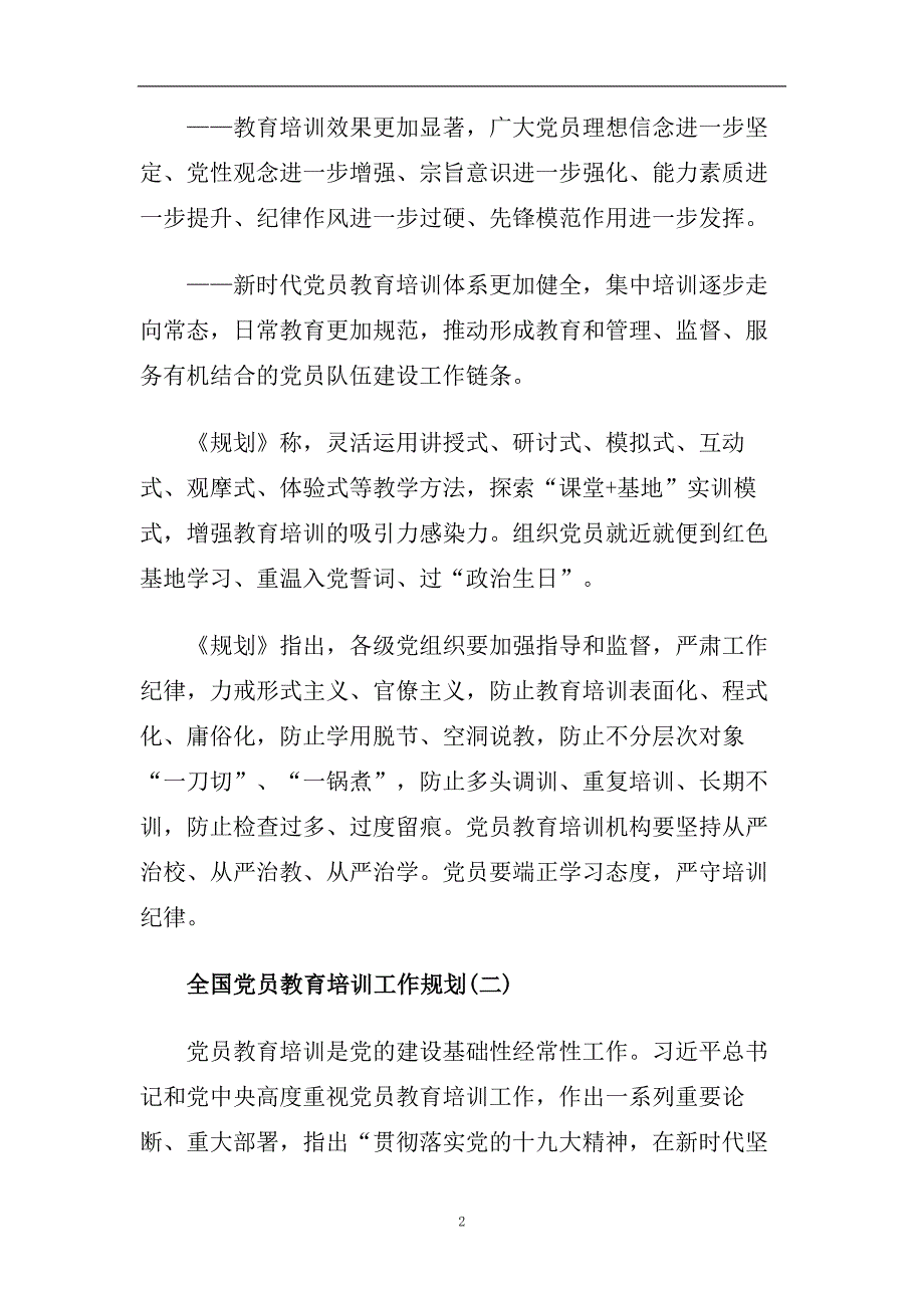 落实2020―2023全国党员教育培训工作规划总结大全5篇.doc_第2页