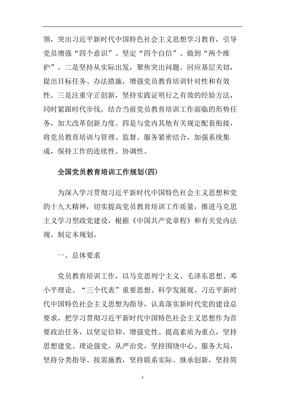 落实2020―2023全国党员教育培训工作规划总结大全5篇.doc_第4页