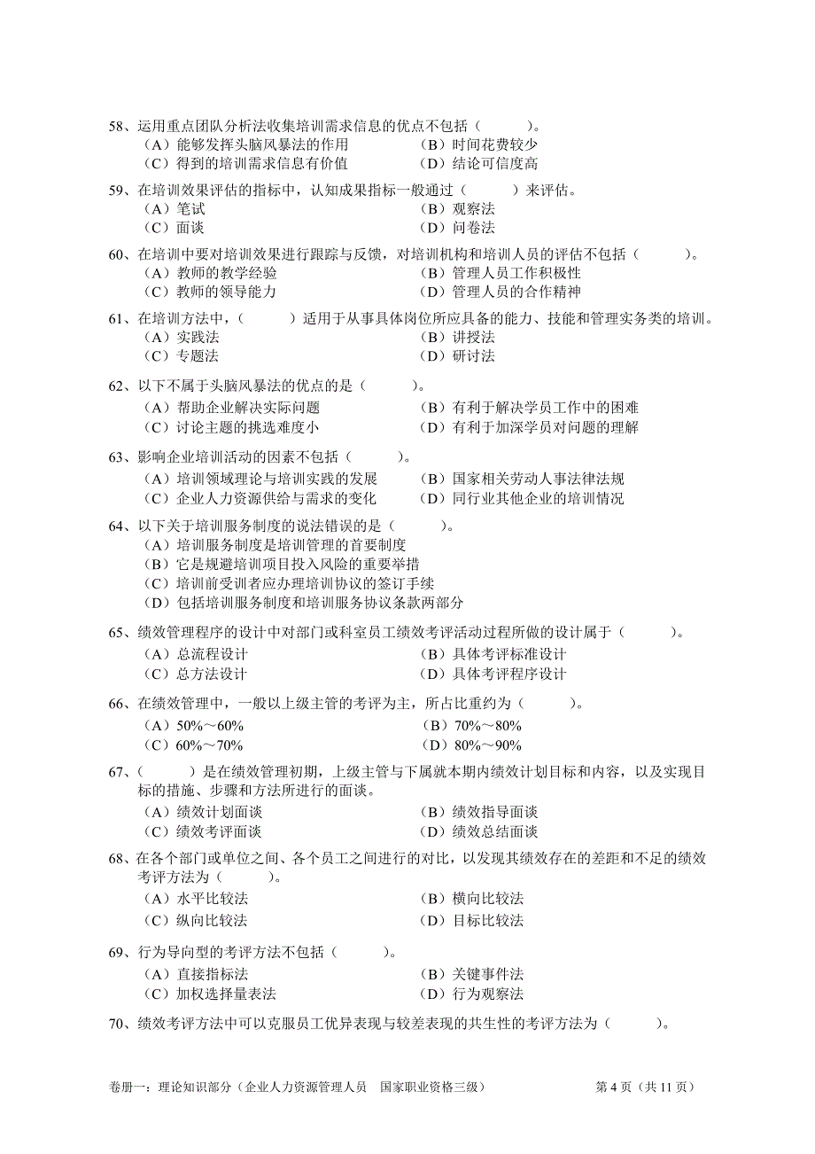 2011年5月人力三级最新模拟试题_第4页