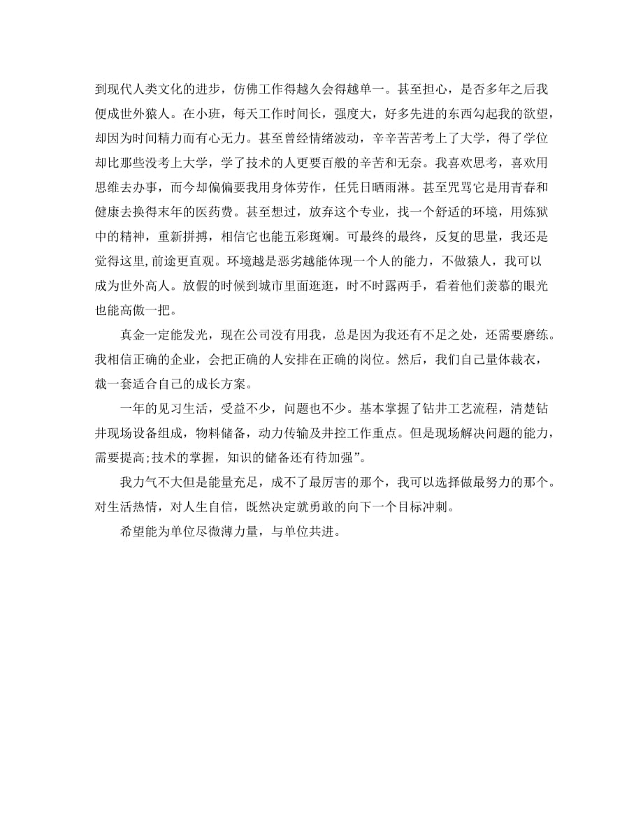 大学生钻井队见习工作自我总结（通用）_第2页