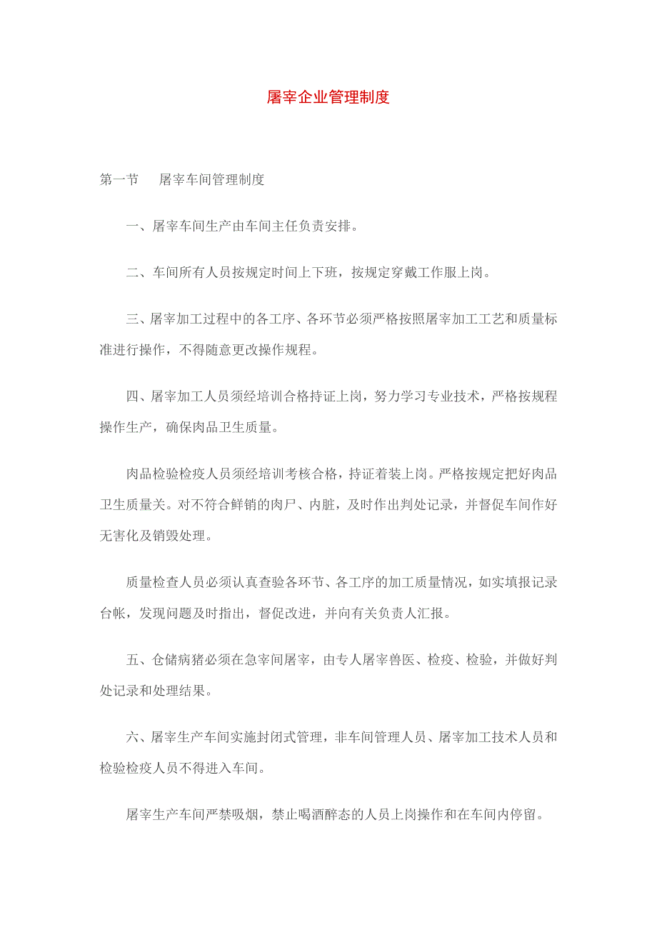 （管理制度）屠宰企业管理制度_第1页