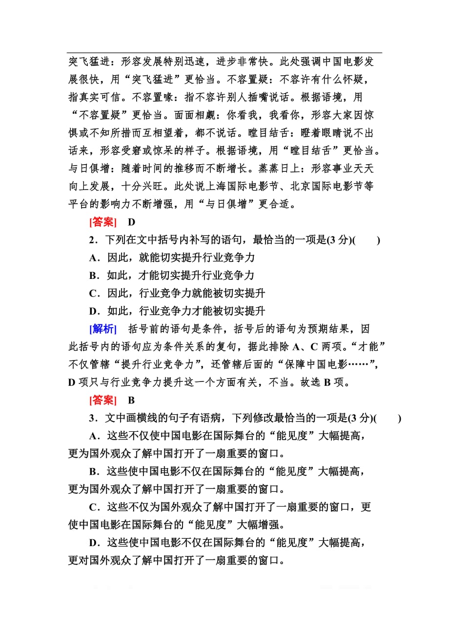 2020版高考语文新课标大二轮专题辅导与增分攻略（新高考模式）训练：第十部分 保分小题作业16基础知识＋名句默写＋语言运用_第2页