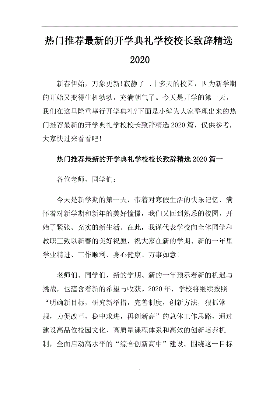 热门推荐最新的开学典礼学校校长致辞精选2020.doc_第1页
