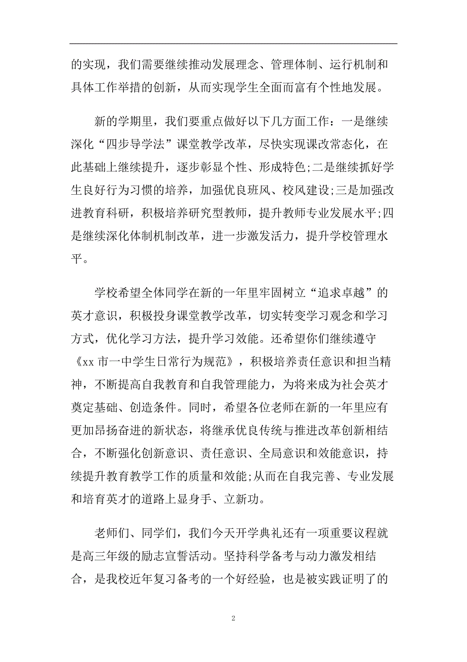 热门推荐最新的开学典礼学校校长致辞精选2020.doc_第2页