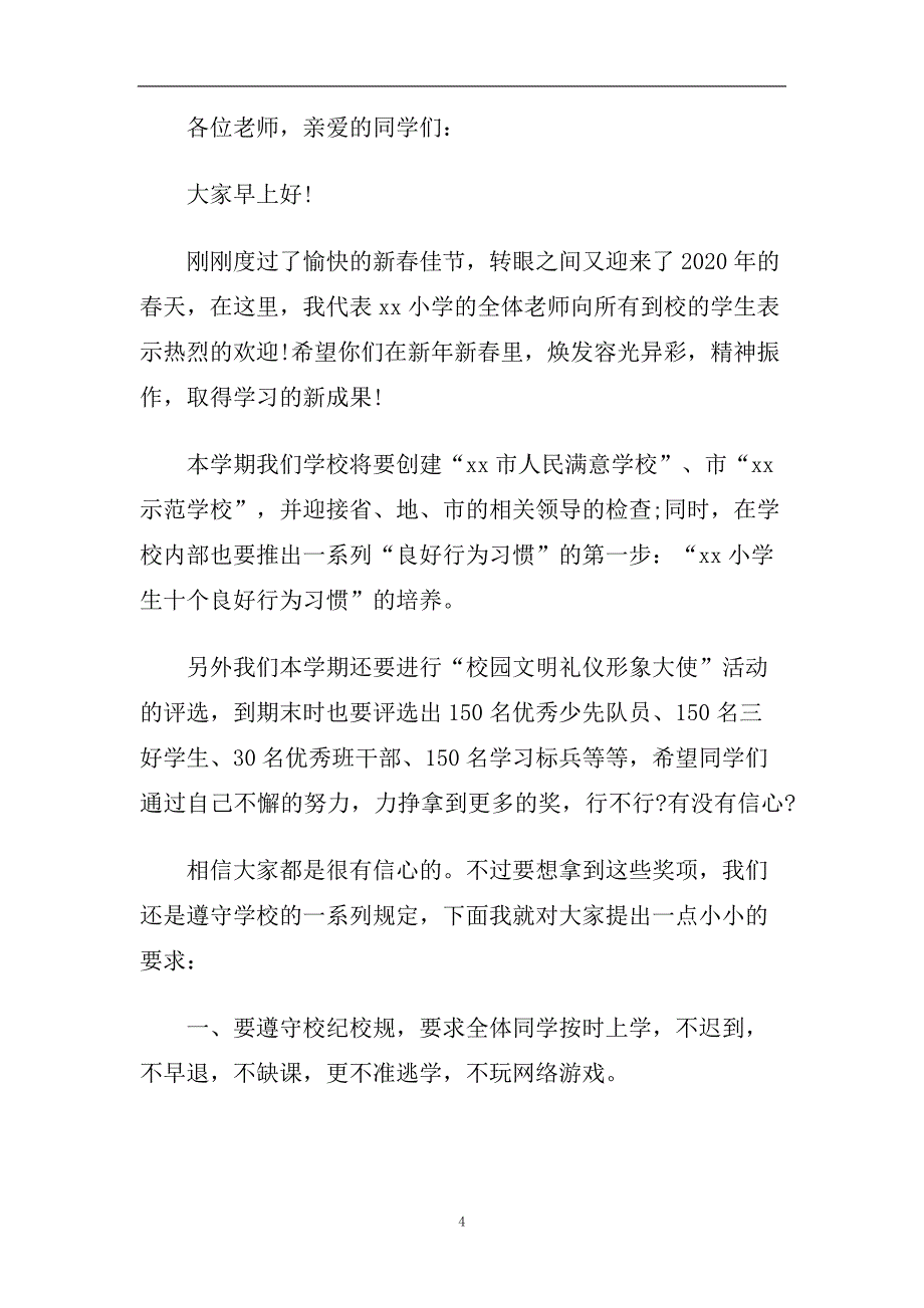 热门推荐最新的开学典礼学校校长致辞精选2020.doc_第4页
