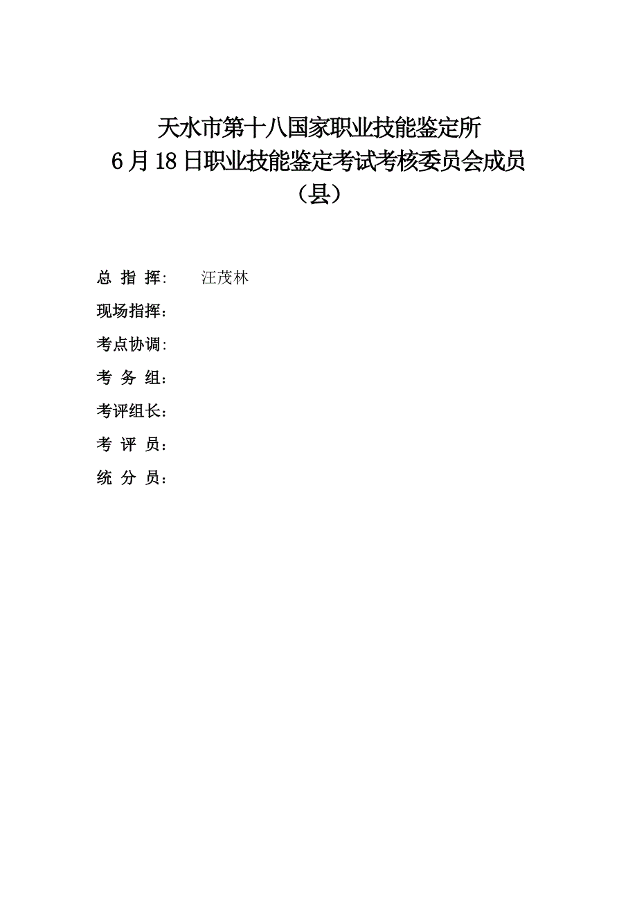 （绩效考核）鉴定考试考核委员会名单_第1页