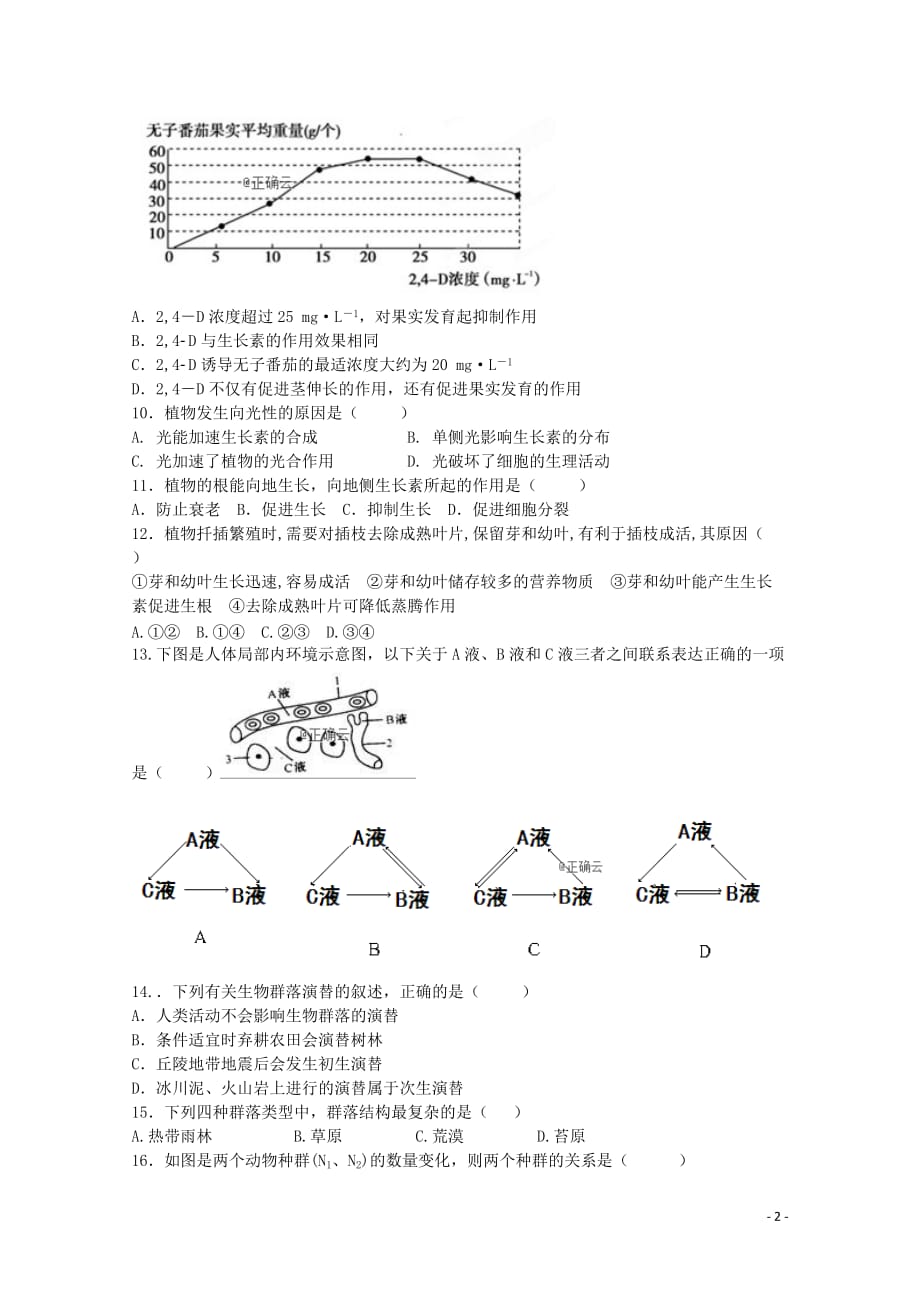 内蒙古北师大乌海附属学校高二生物上学期期中试题（无答案）_第2页