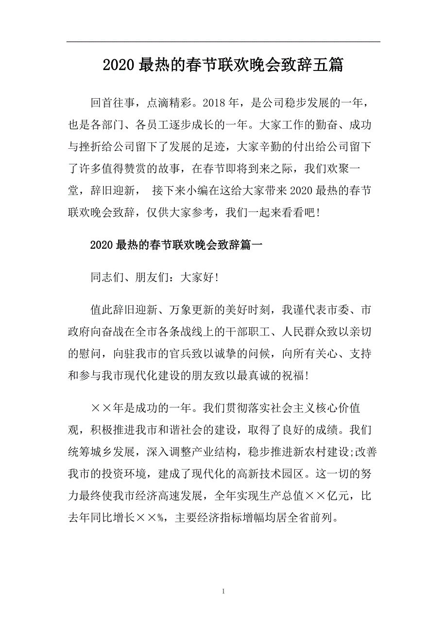 2020最热的春节联欢晚会致辞五篇.doc_第1页