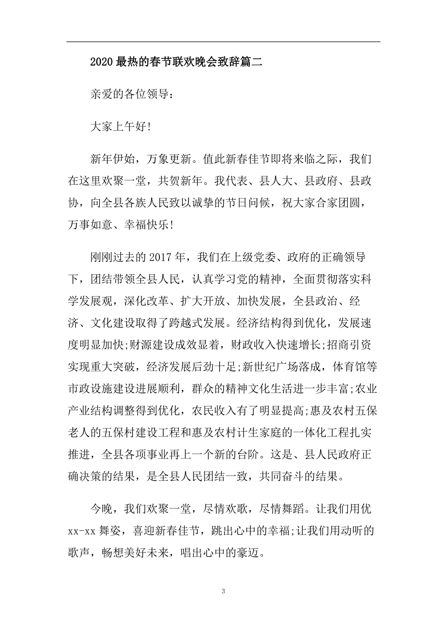 2020最热的春节联欢晚会致辞五篇.doc_第3页