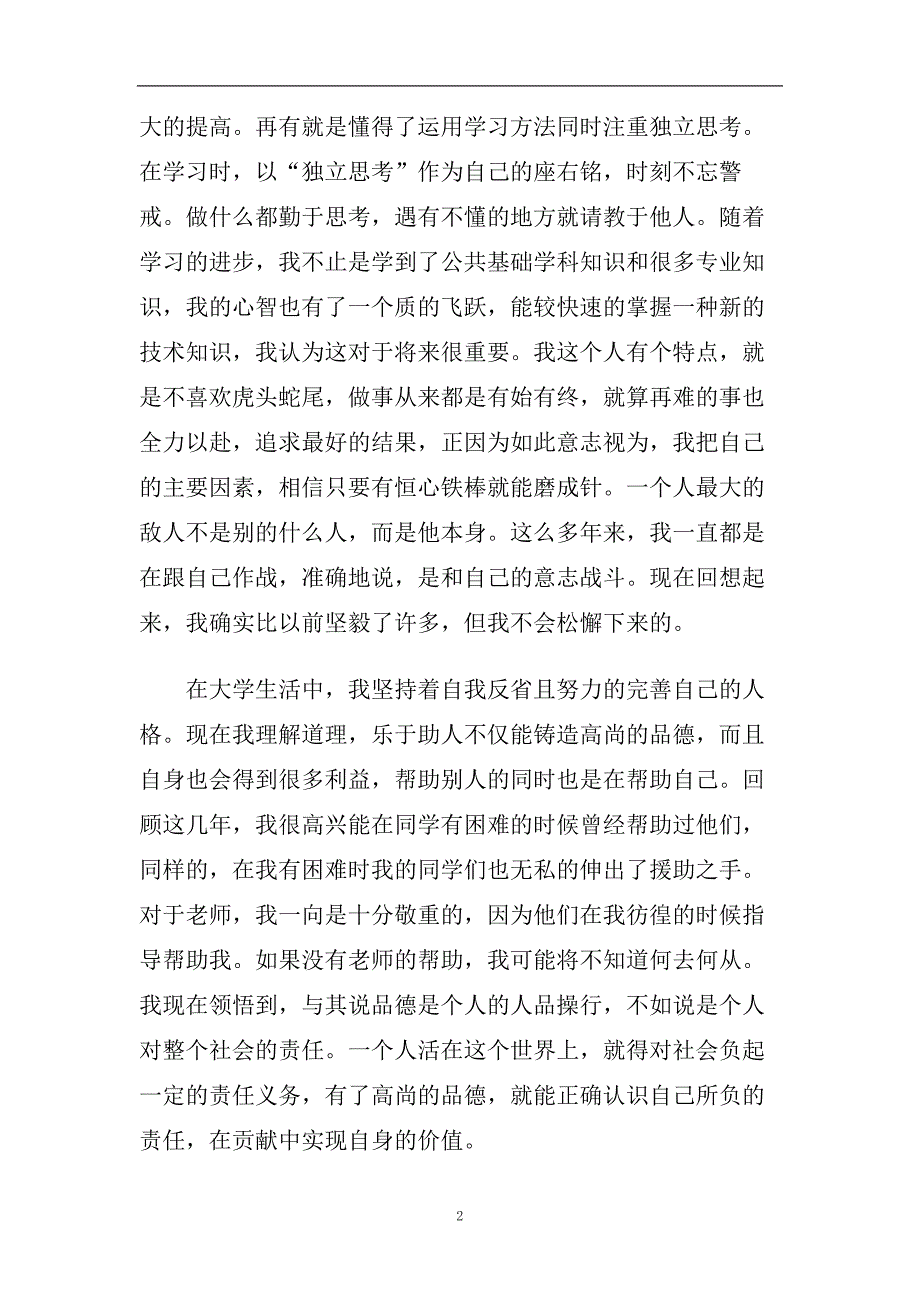 精选2020最新的应届毕业生个人鉴定五篇.doc_第2页