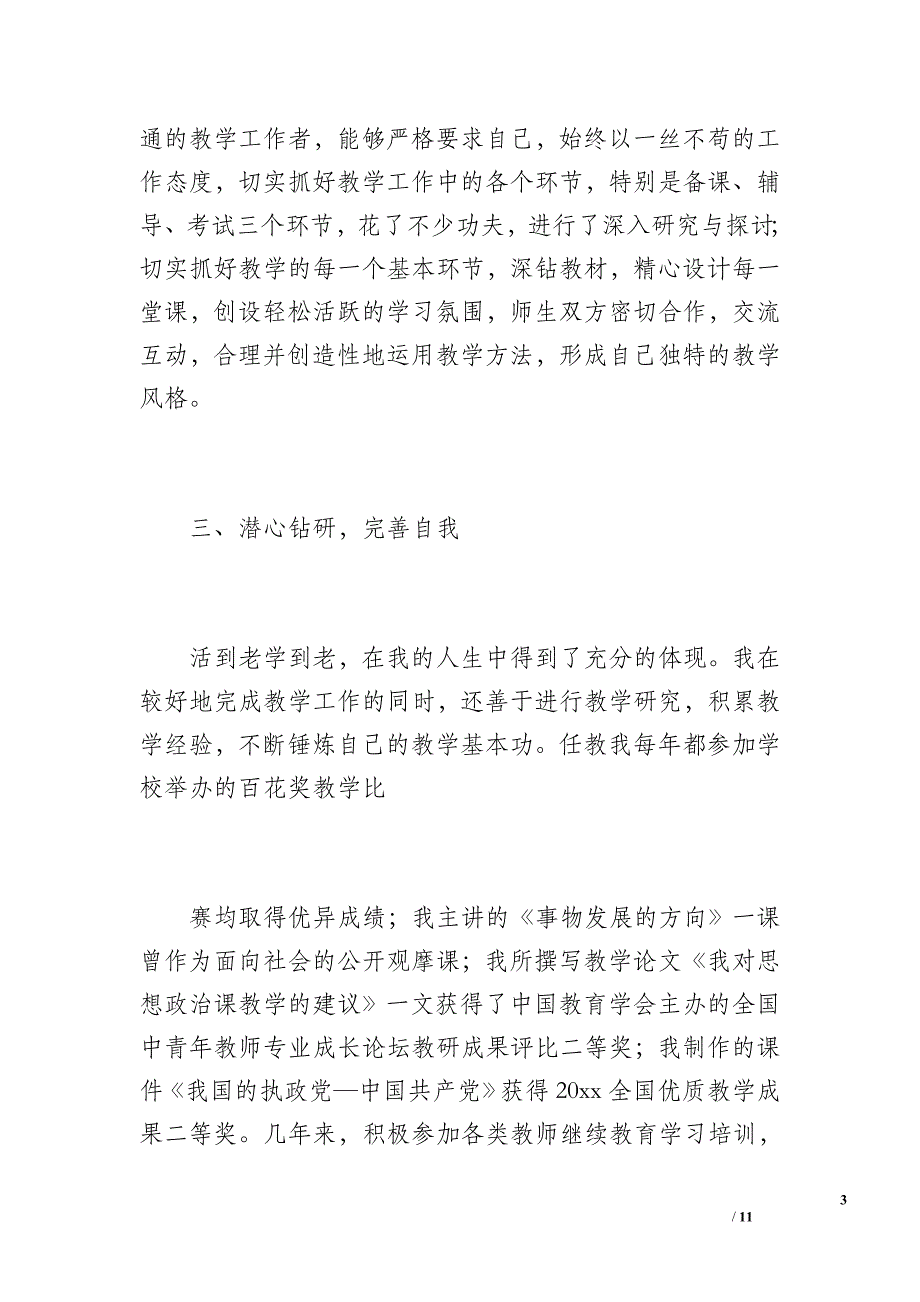 担任现职务以来个人工作总结（1500字）_第3页