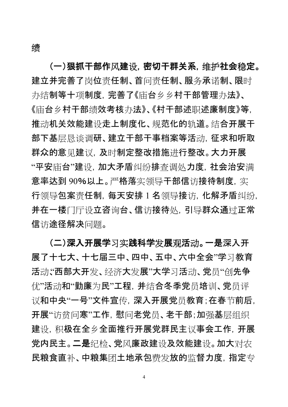 2011年庙台乡党委班子述职述德述廉报告_第4页