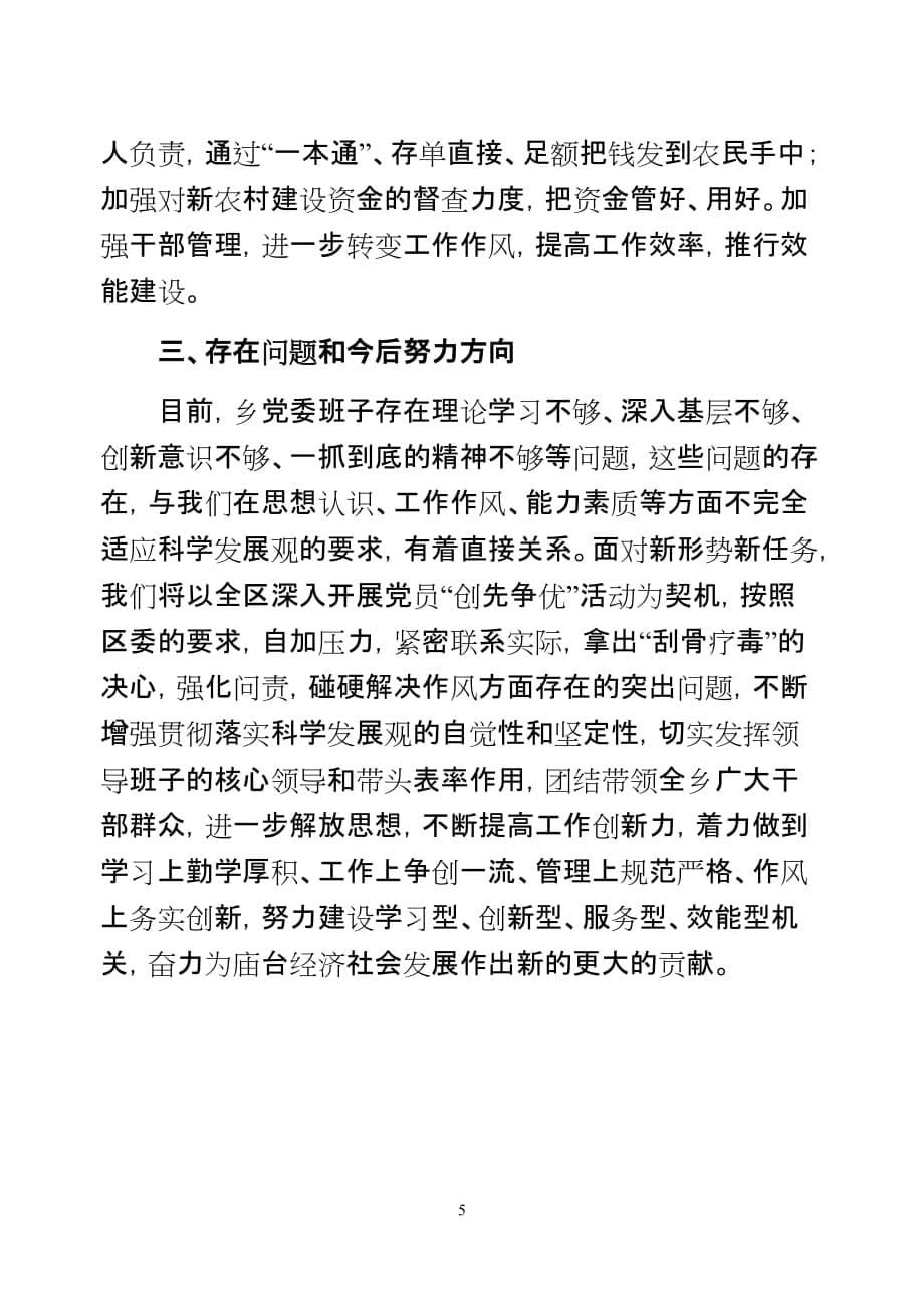 2011年庙台乡党委班子述职述德述廉报告_第5页