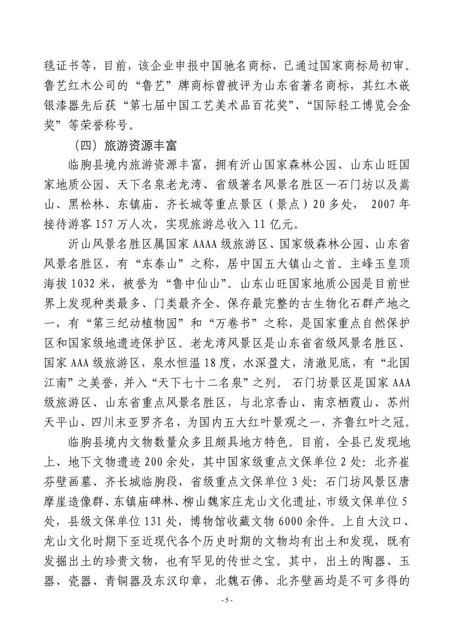 （品牌管理）临朐县打造文化品牌的调查与思考_第5页