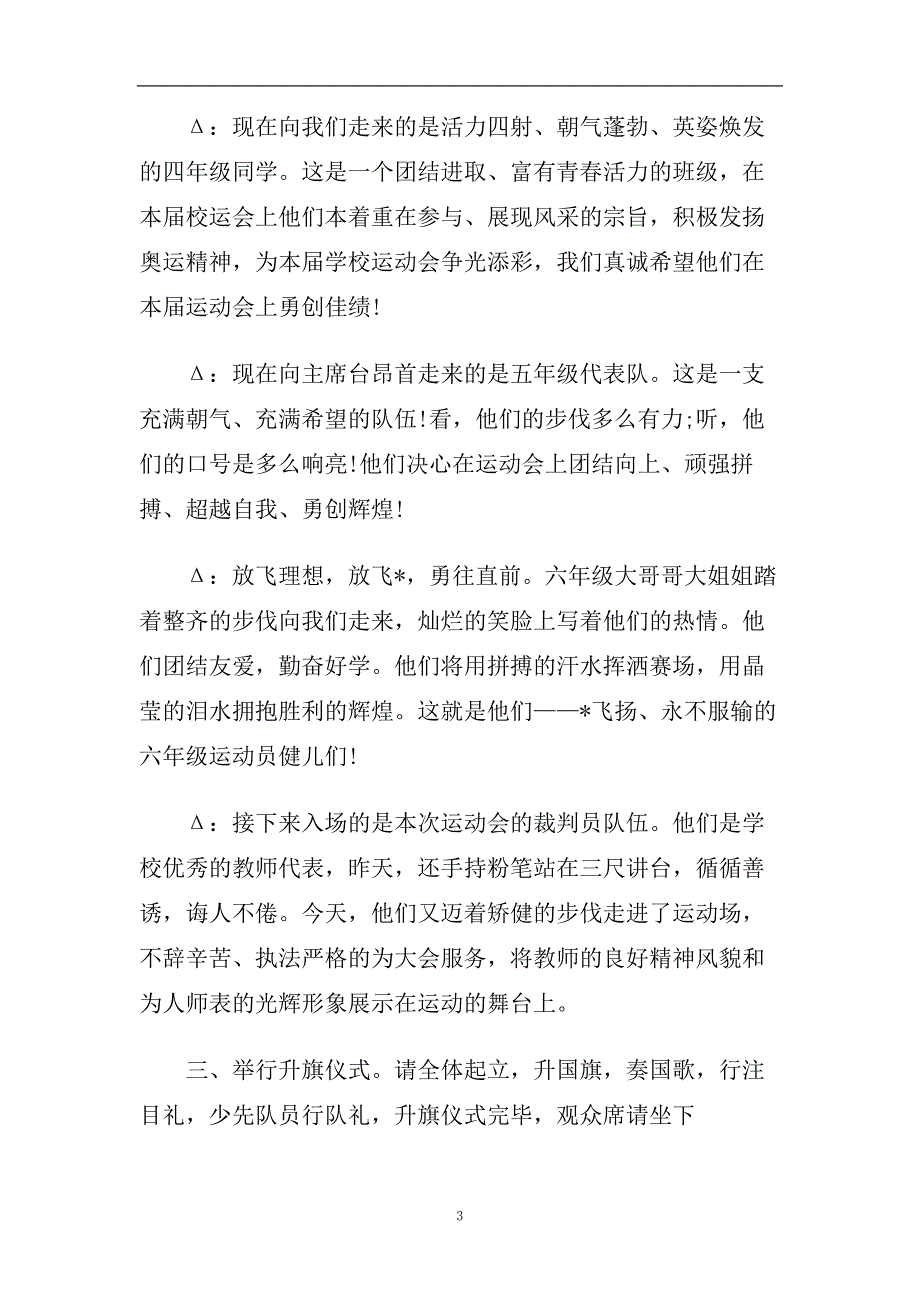 2020学校秋季运动会开幕式主持词精选5篇.doc_第3页