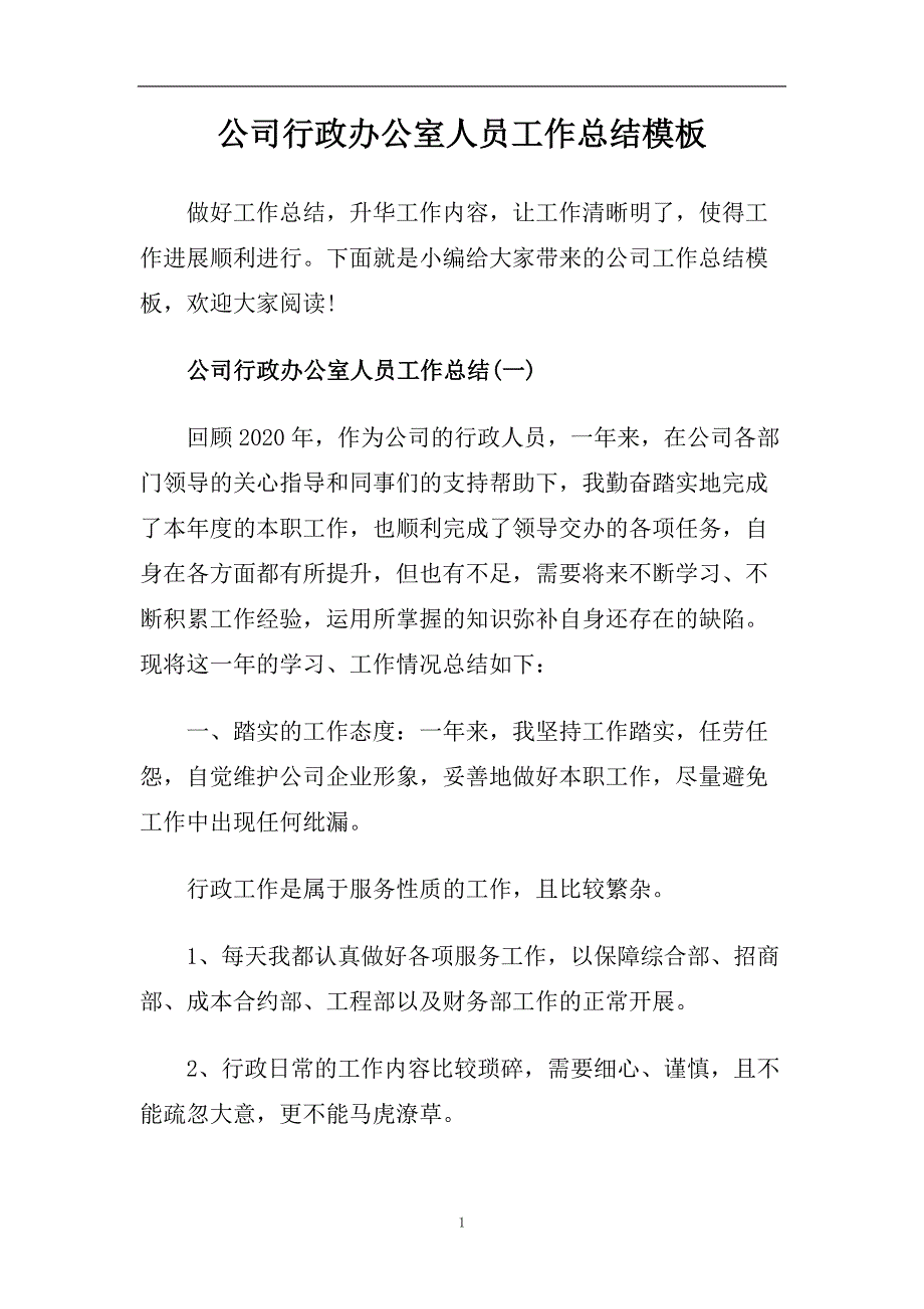 公司行政办公室人员工作总结模板.doc_第1页