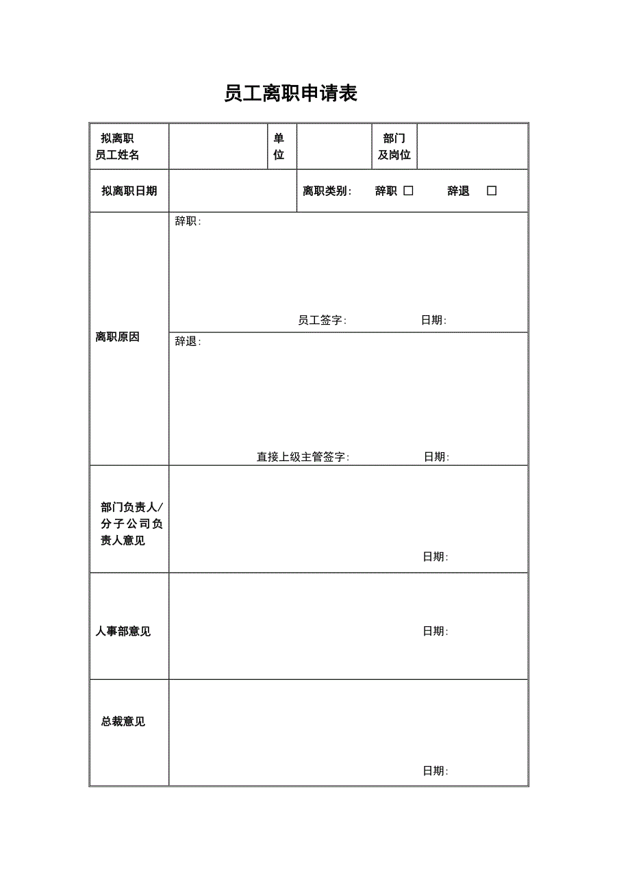 （管理制度）员工离职管理制度(范例)_第4页