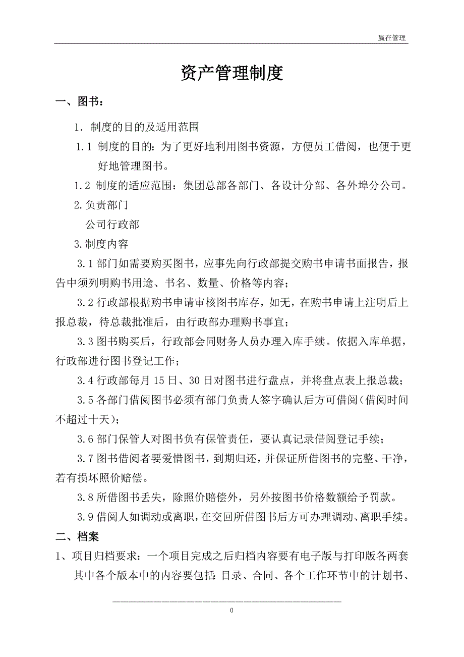 （企业管理手册）赢在管理行政管理手册_第1页