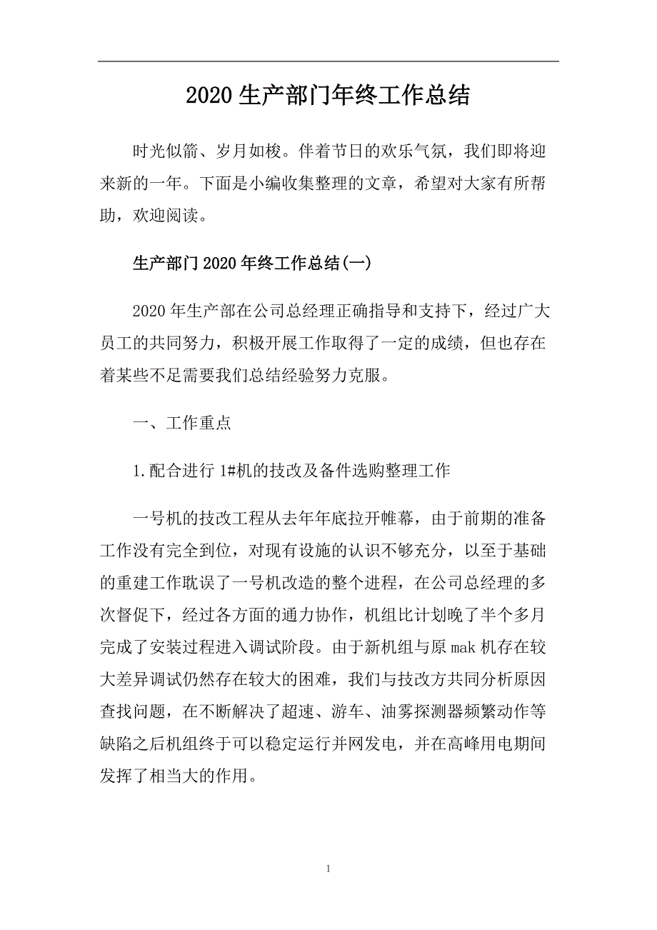 2020生产部门年终工作总结.doc_第1页