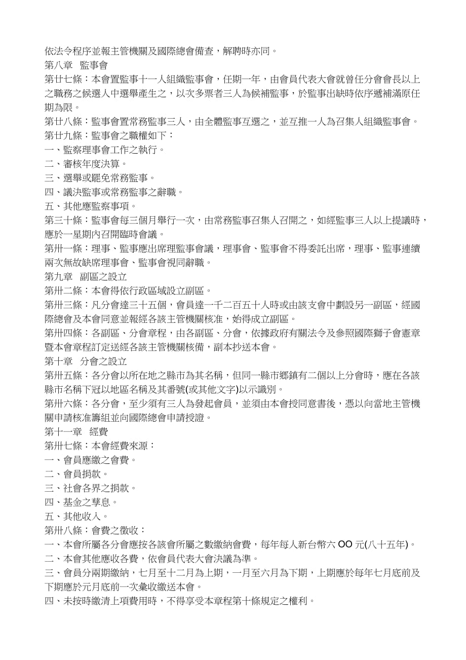 （管理制度）国际狮子会中华民国总会(三OO复合区)章程_第4页