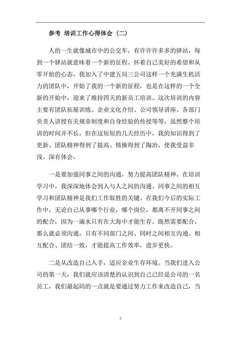 培训工作心得体会五篇合集2020.doc_第3页