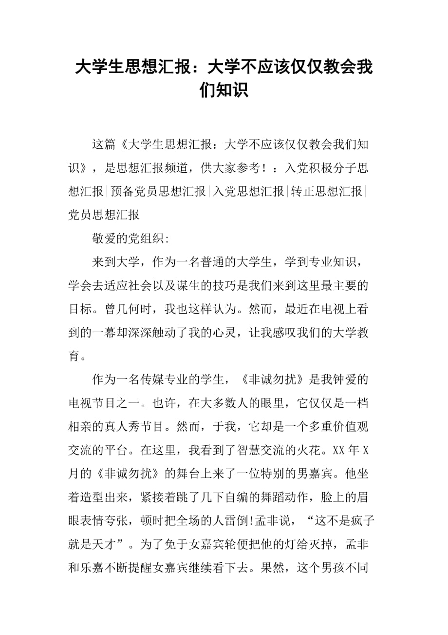 大学生思想汇报：大学不应该仅仅教会我们知识[范本]_第1页