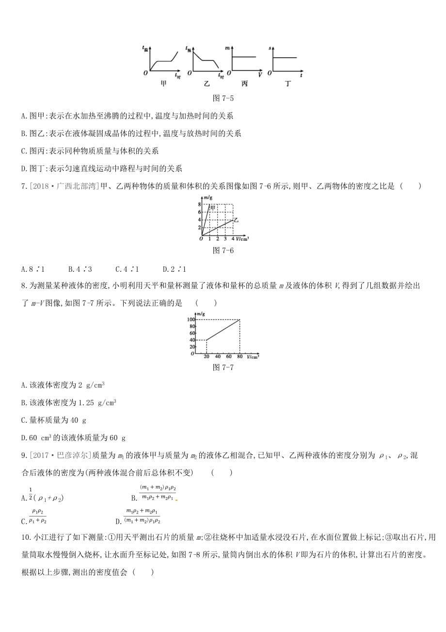 呼和浩特专用中考物理高分一轮第07单元质量与密度习题_第2页