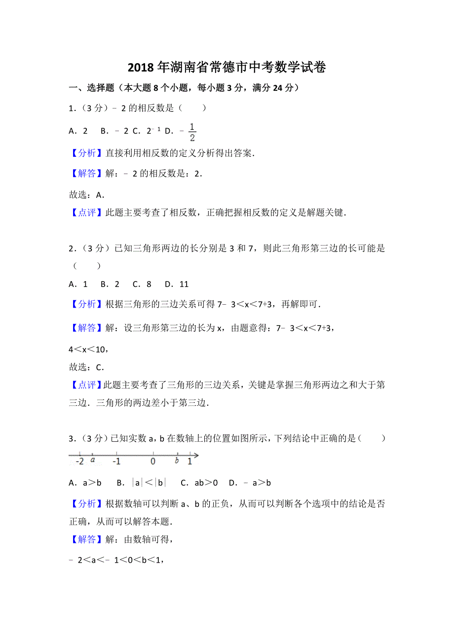 【真题】湖南省常德市中考数学试卷含答案解析(word版)_第1页