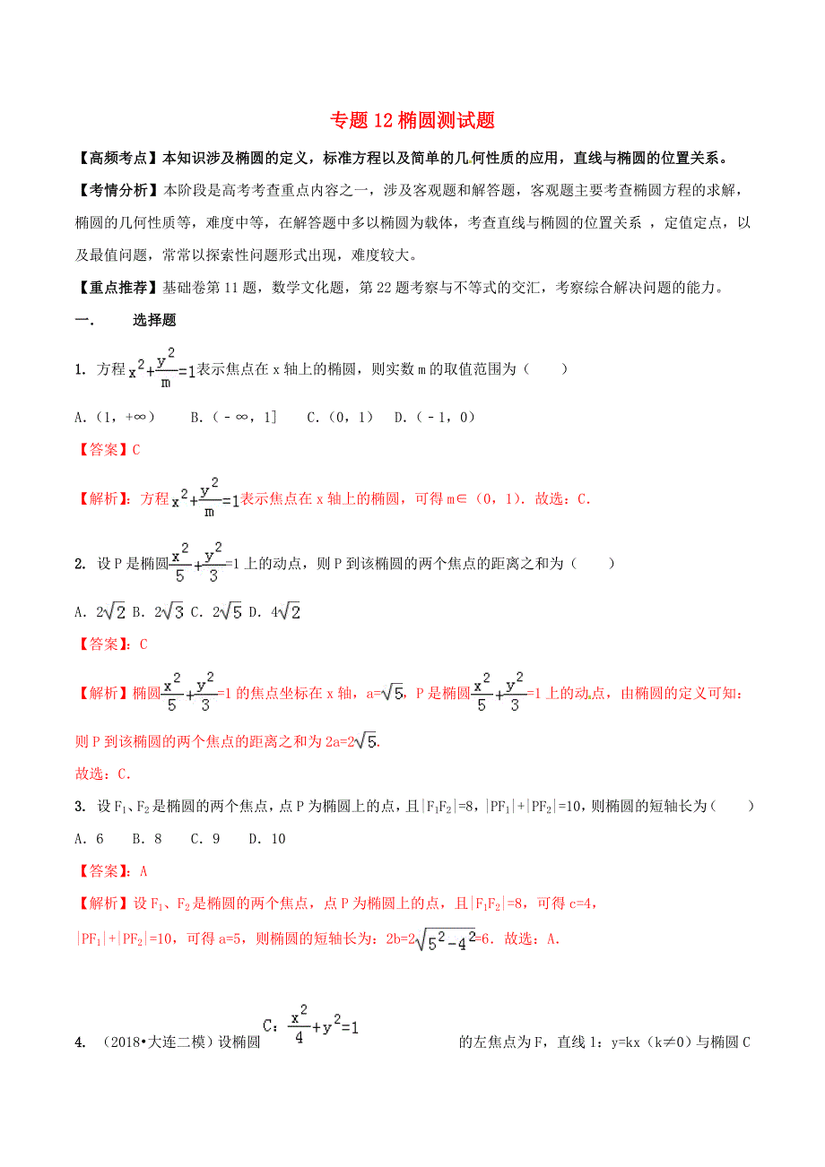 高考数学艺术生百日冲刺专题12椭圆测试题_第1页