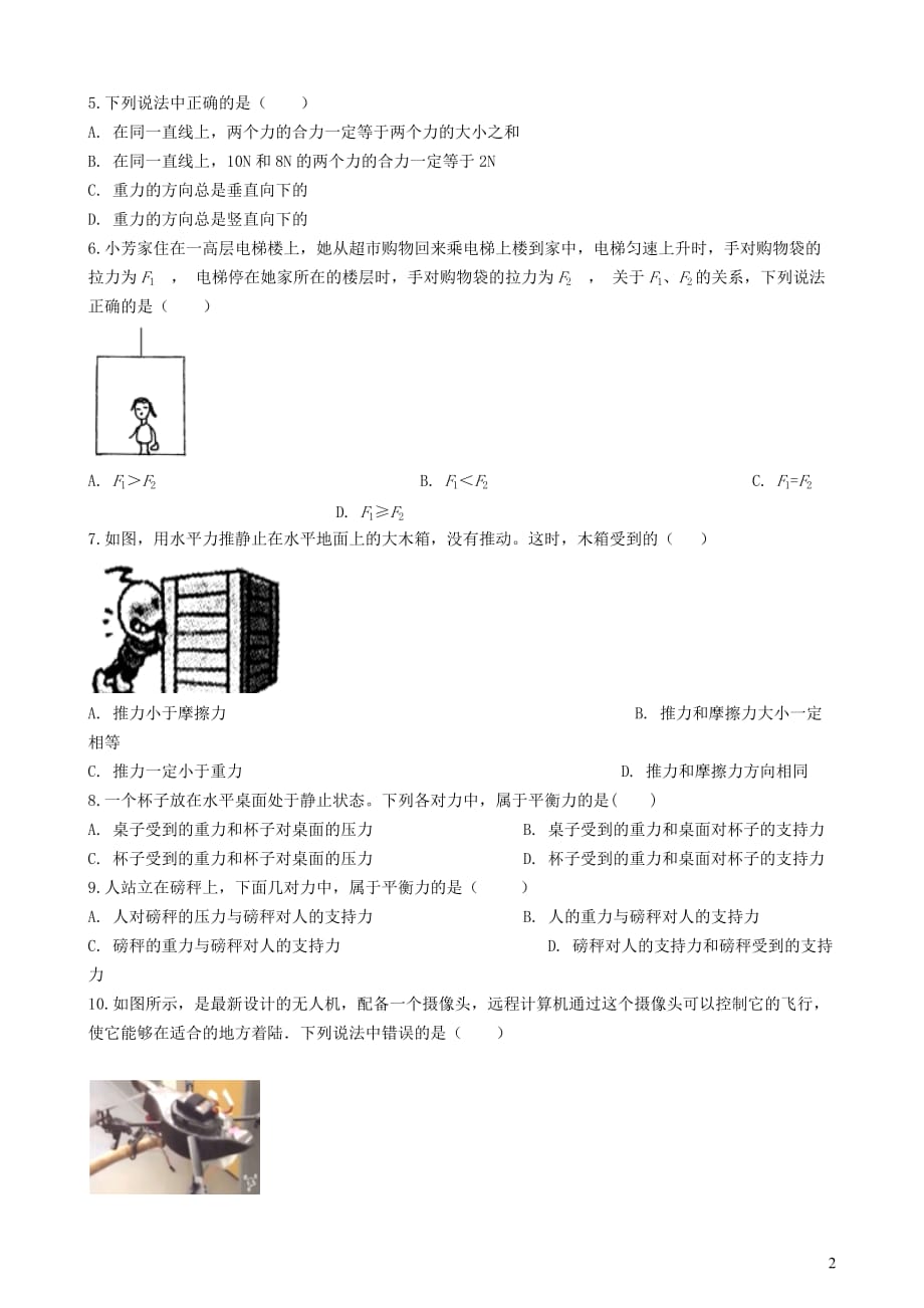 八年级物理全册3.6二力平衡知识归纳练习题（无答案）北京课改版_第2页