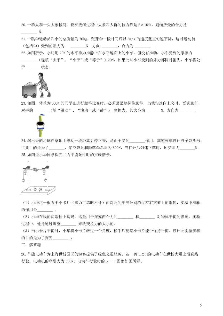 八年级物理全册3.6二力平衡知识归纳练习题（无答案）北京课改版_第5页