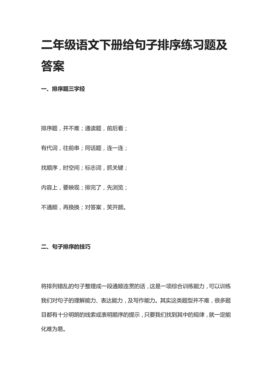 二年级语文下册给句子排序练习题及答案_第1页