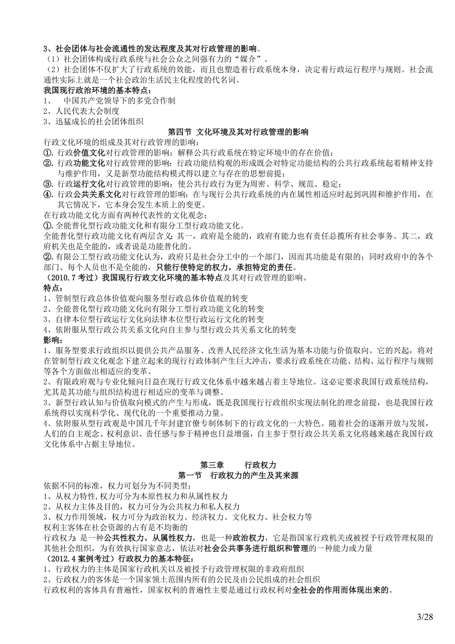 2012-最新自考行政管理学笔记_第3页