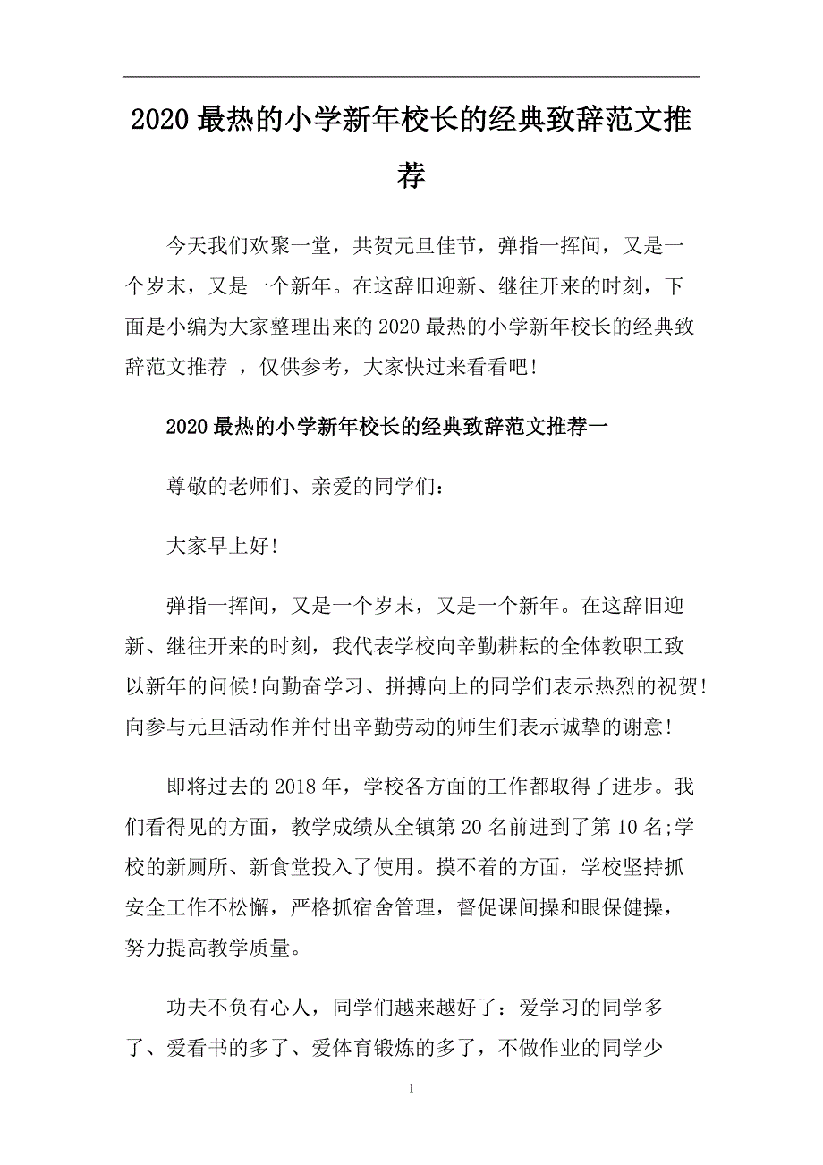 2020最热的小学新年校长的经典致辞范文推荐.doc_第1页