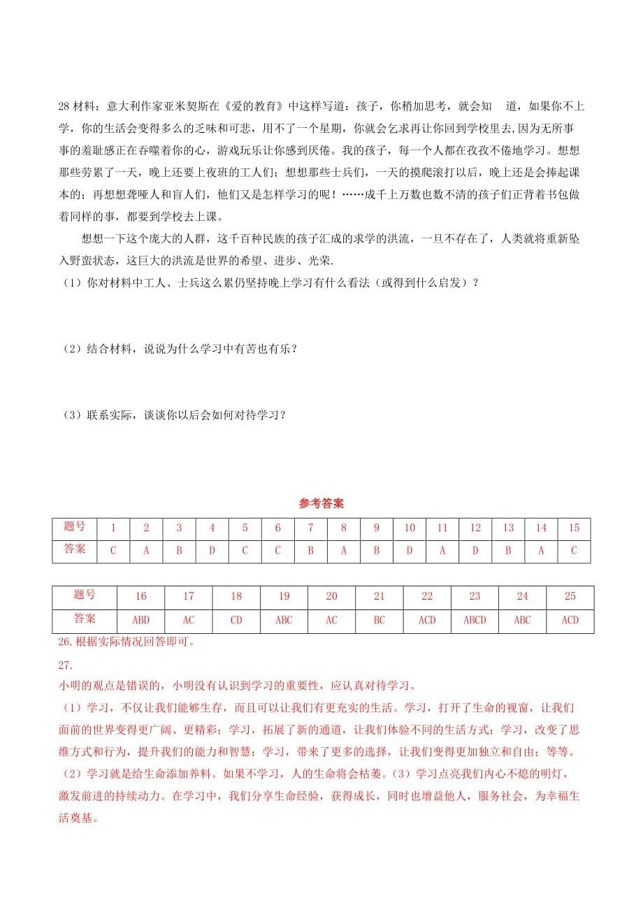 七年级政治上册第二课学习新天地同步测试1新人教版(道德与法治).doc_第5页