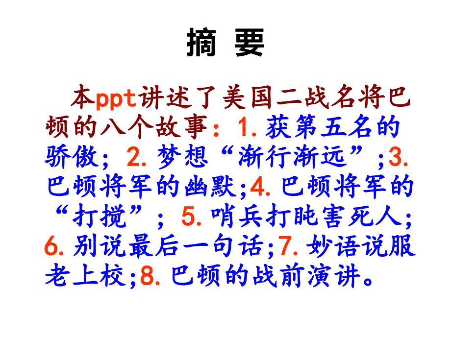 八个巴顿将军的故事.ppt_第2页