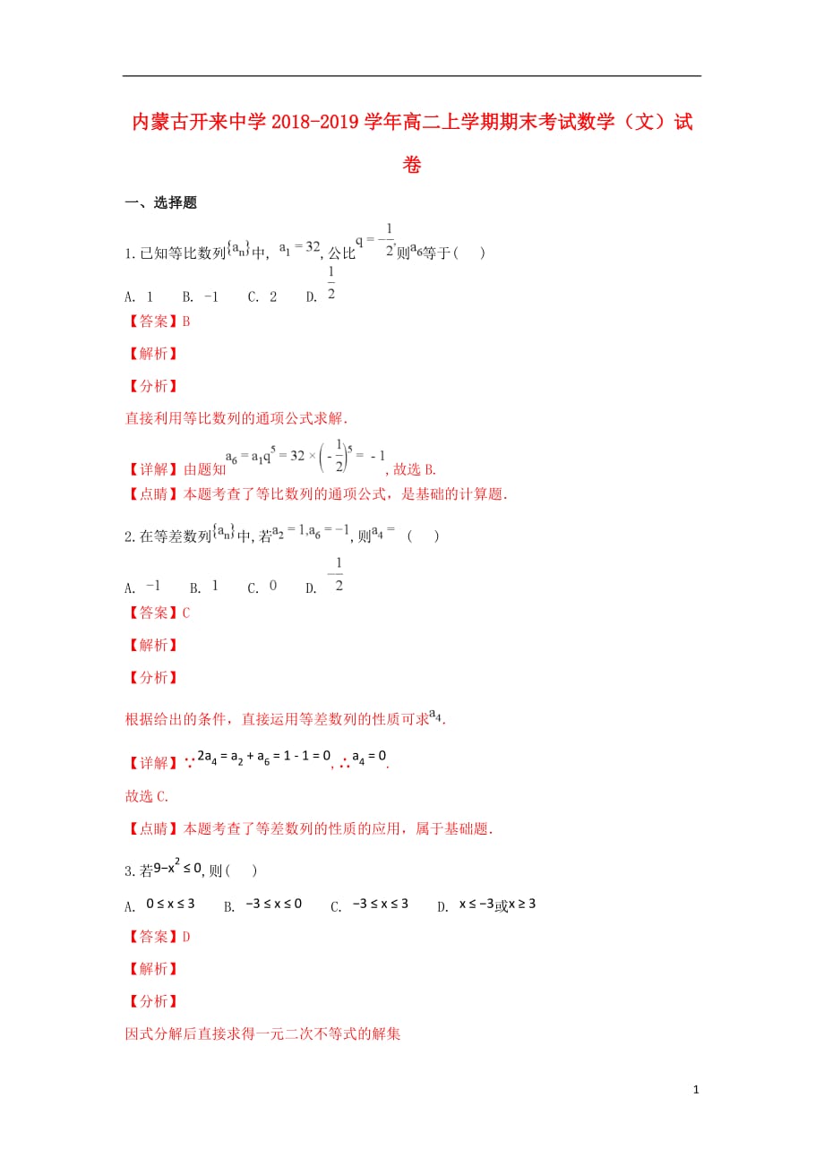 内蒙古开来中学高二数学上学期期末考试试卷文（含解析）_第1页