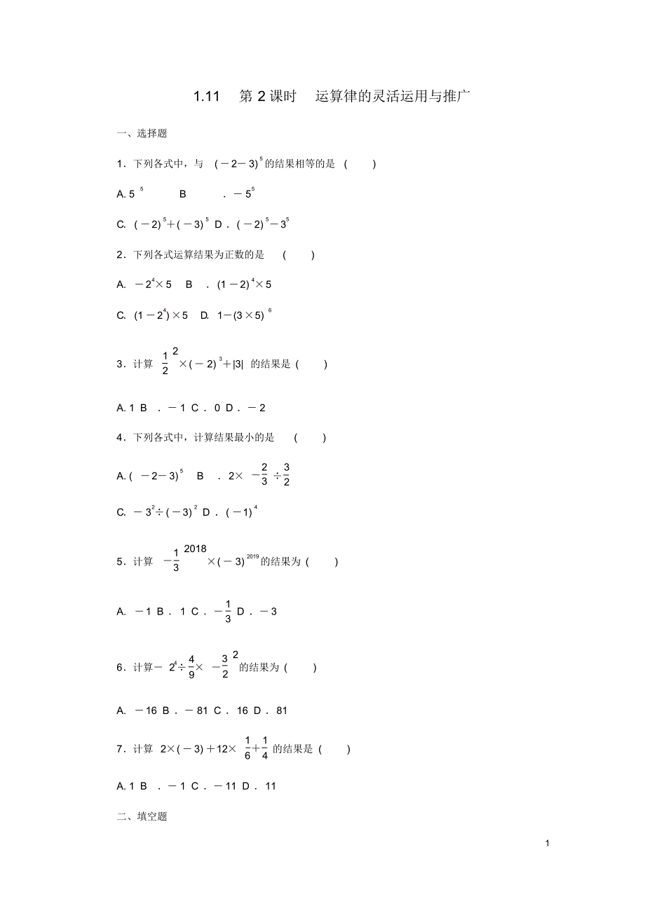 2020年秋七年级数学上册1.11有理数的混合运算第2课时运算律的灵活运用与推广同步练习.pdf_第1页