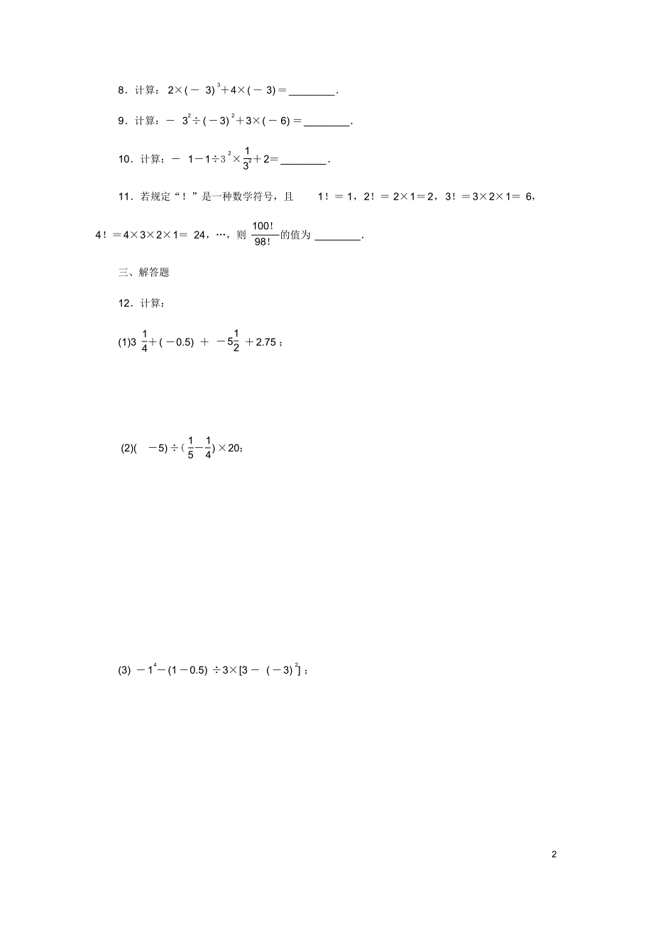 2020年秋七年级数学上册1.11有理数的混合运算第2课时运算律的灵活运用与推广同步练习.pdf_第2页