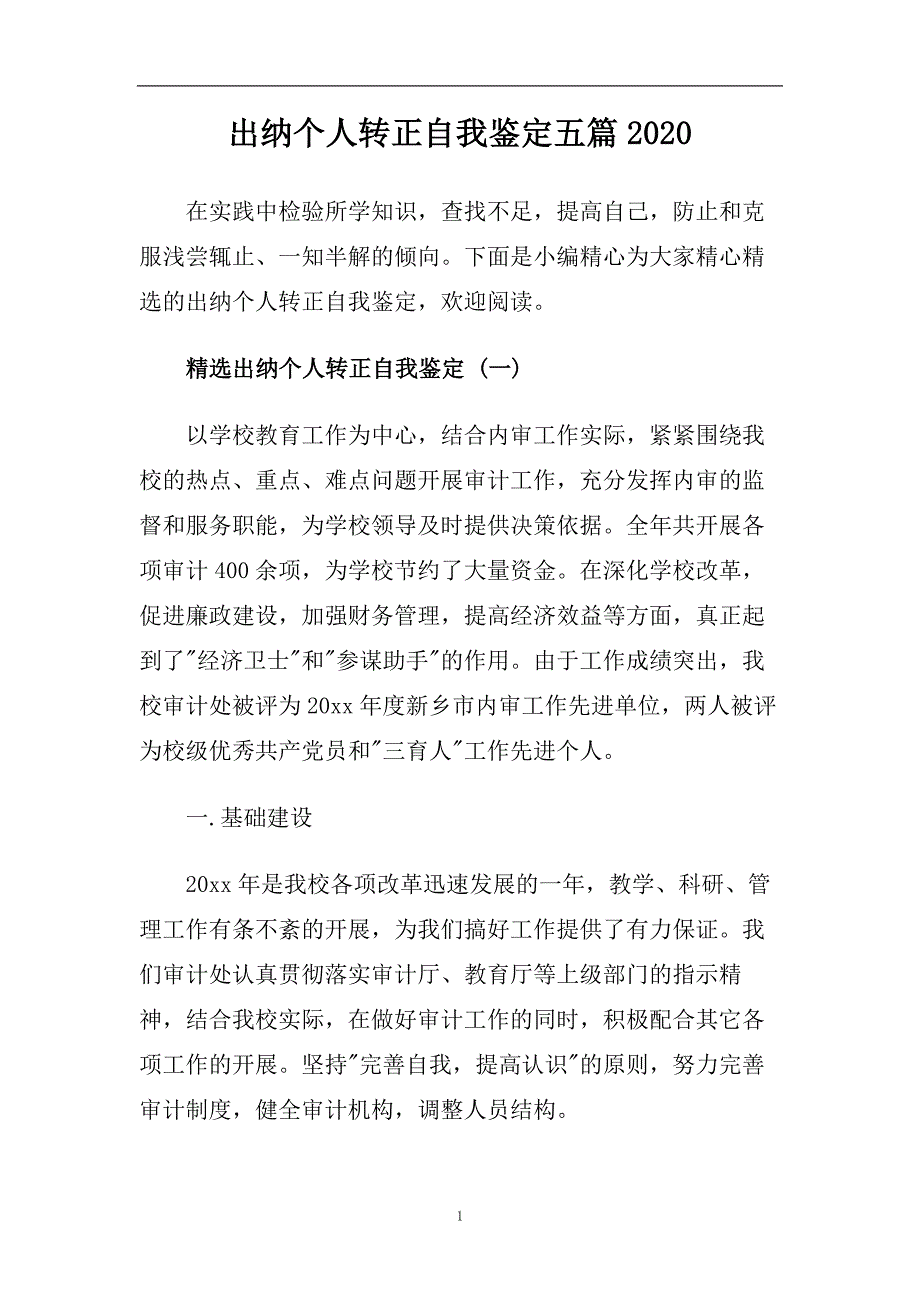 出纳个人转正自我鉴定五篇2020.doc_第1页